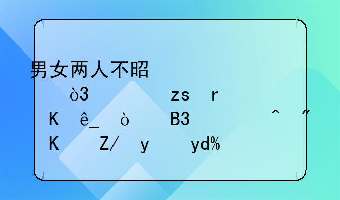 男女两人不是夫妻，如果在酒店开同一间房住违法吗？