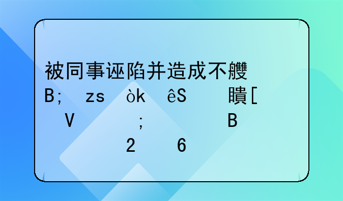 被同事诬陷并造成不良后果：应对策略与心理调适指南