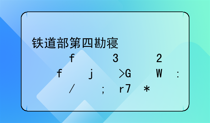 铁道部第四勘察设计院职工医院的发展历程与服务贡献