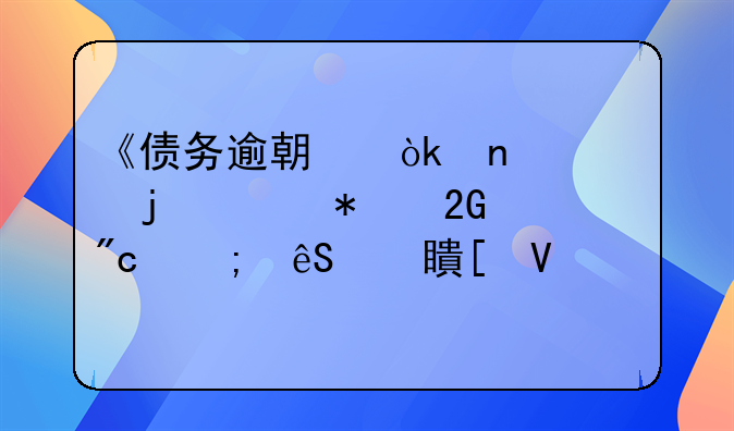 《债务逾期：困境中的财务挑战与应对策略》