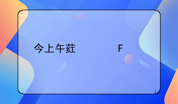 今上午药家鑫被执行死刑，是枪决还是注射？