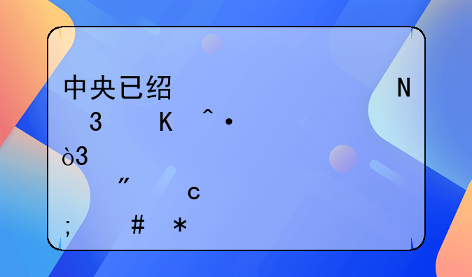 中央已经允许银行倒闭破产，储户存款怎么办