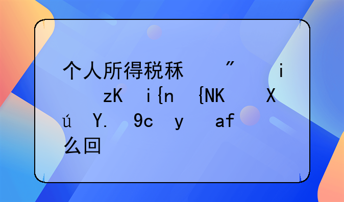 个人所得税租房显示时间不可交叉是怎么回事