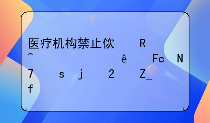 医疗机构禁止使用无资质人员操作的医疗器械