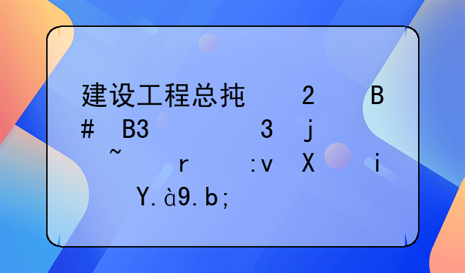 建设工程总承包合同履行的基本原则是什么？