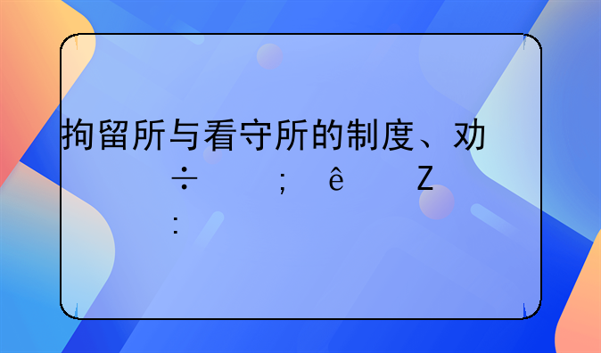 拘留所与看守所的制度、功能与人文关怀探索