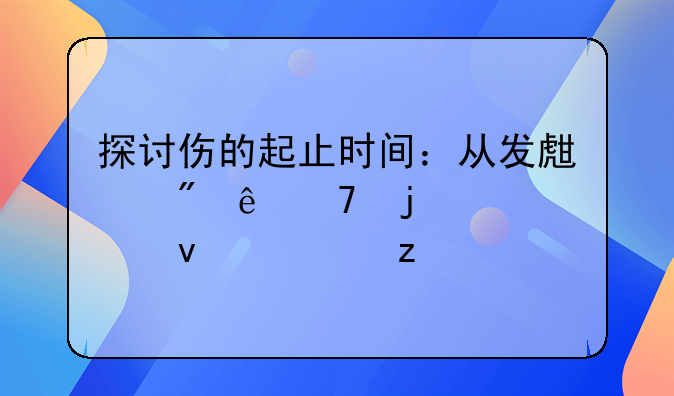 探讨伤的起止时间：从发生到康复的全面解析