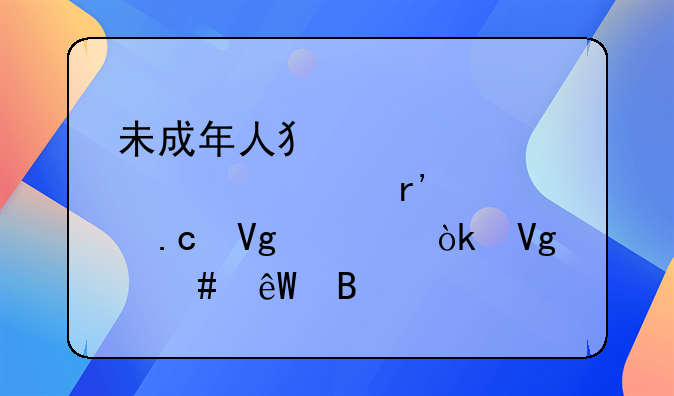 未成年人犯过帮信罪没有被拘留过会留案底吗