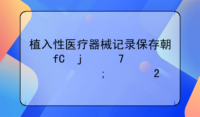植入性医疗器械记录保存期限的重要性与规范