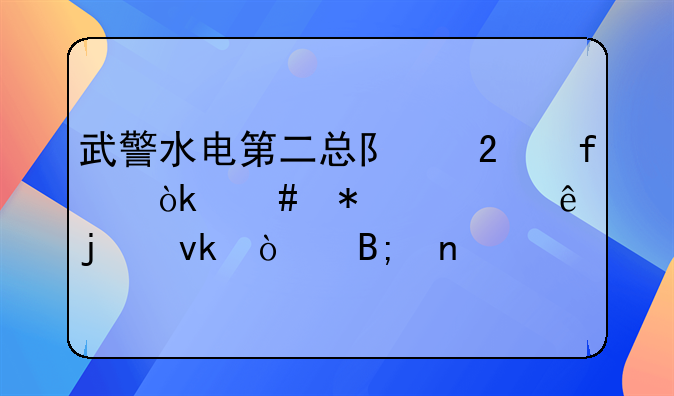 武警水电第二总队医院：守护健康的坚强后盾