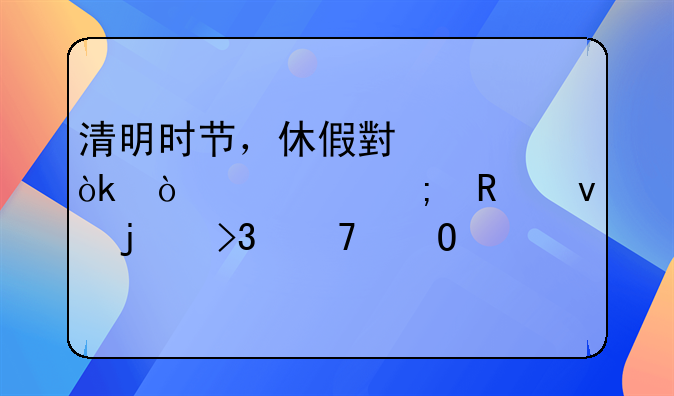清明时节，休假小记：缅怀与放松的双重体验