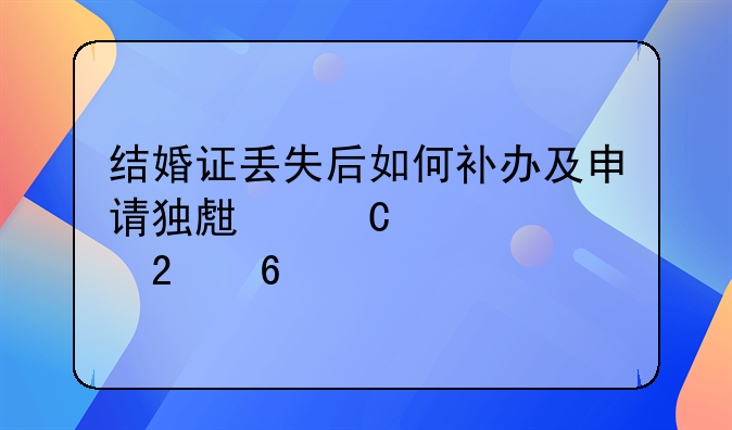 结婚证丢失后如何补办及申请独生子女证指南