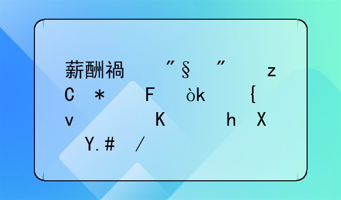 薪酬福利分析报告：洞察行业趋势与优化策略