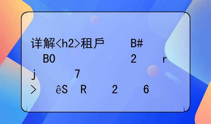 详解<h2>租房合同</h2>范本的重要性及应用指南