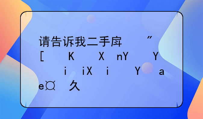 请告诉我二手房房屋买卖合同有效期是多久？