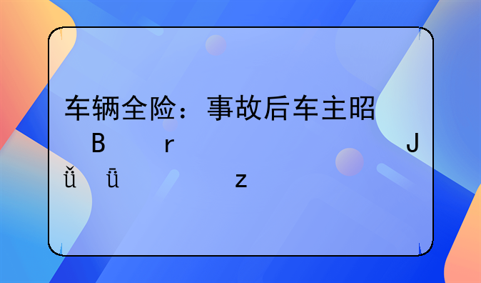 车辆全险：事故后车主是否需要出钱深度解析