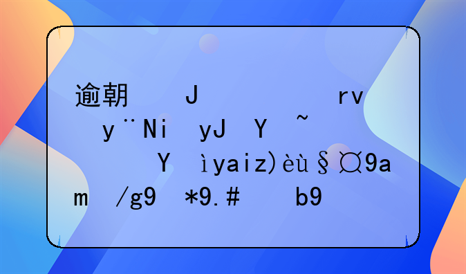 逾期咨询真的有用吗？深入解析其作用与效果