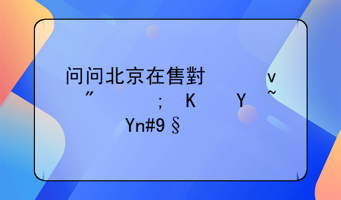 问问北京在售小产权房能买吗？希望给点建议