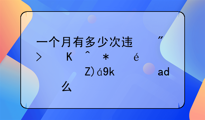 一个月有多少次迟到可以被辞退？规定是什么？
