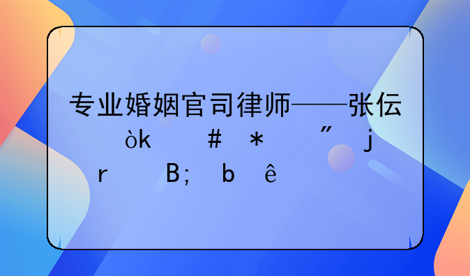 专业婚姻官司律师——张伟：守护爱的最后防线