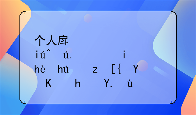 个人房产信息查询：轻松掌握自己名下房产状况
