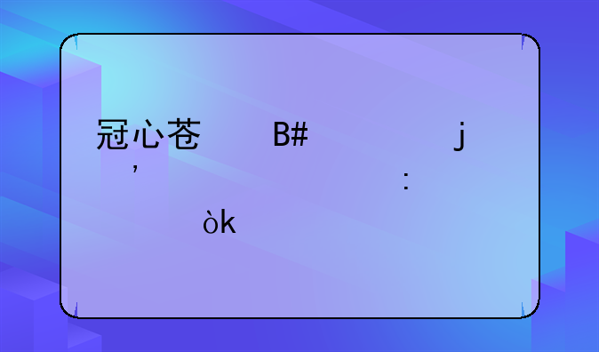 冠心苏合丸的安全性探讨：其副作用与误解剖析