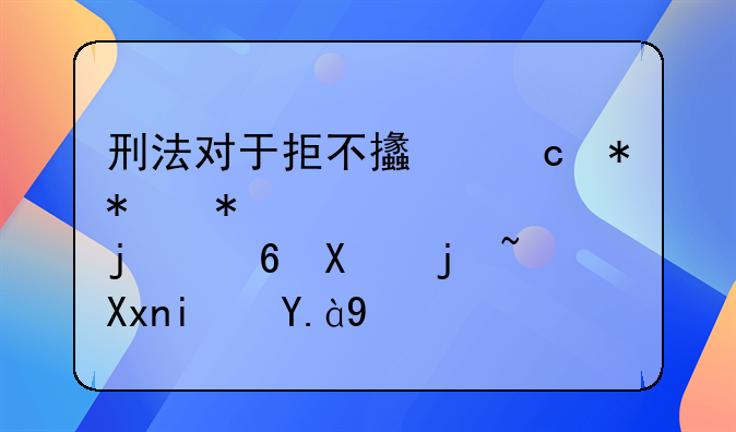 刑法对于拒不支付劳动报酬罪的量刑标准是什么