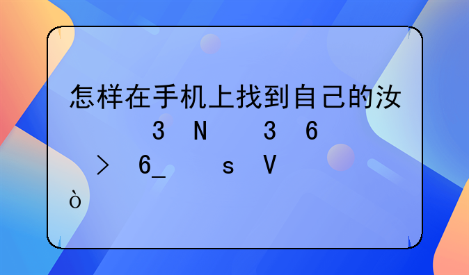怎样在手机上找到自己的江行银行卡号南农商？