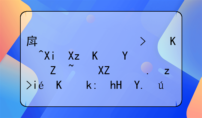 房产证上可以写几个名字：全面解析与注意事项