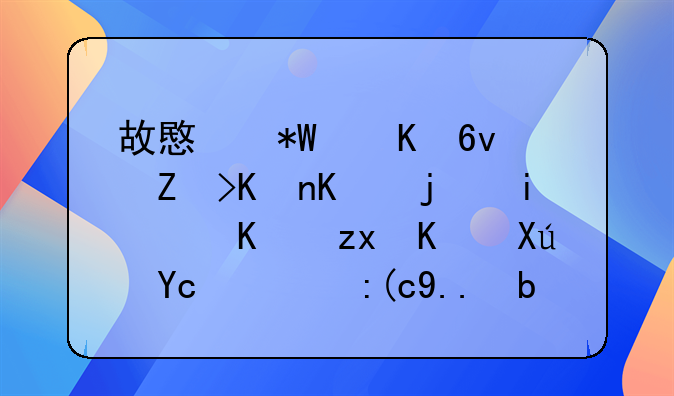 故意投毒损害他人树木：一种不可取的行为分析
