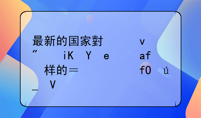 最新的国家小产权房政策是怎样的？谁晓得啊？