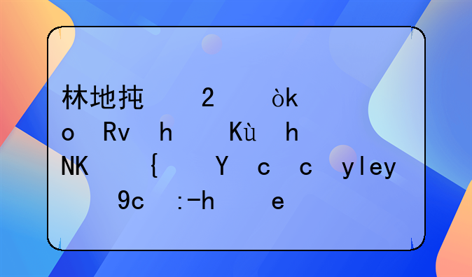 林地承包：促进生态保护与经济发展的双赢策略
