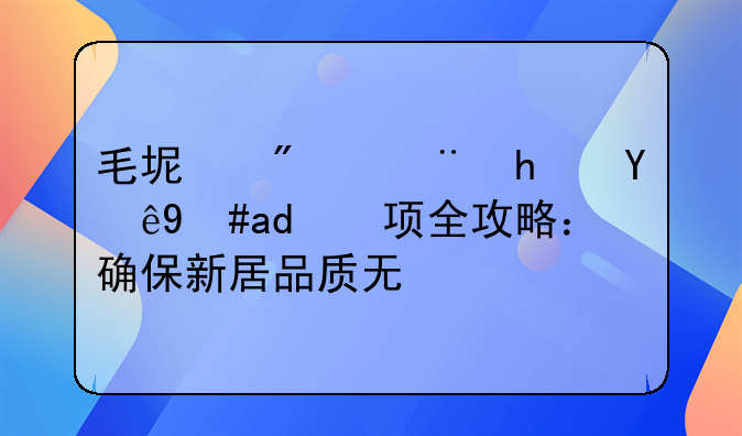 毛坯房验房注意事项全攻略：确保新居品质无忧