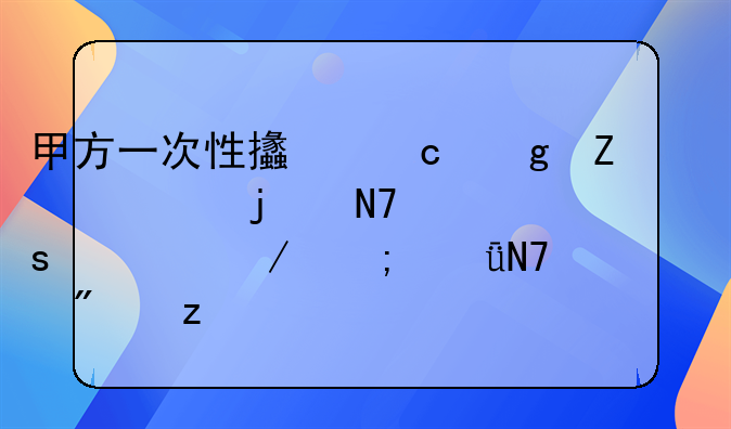 甲方一次性支付乙方全款的操作流程与影响分析