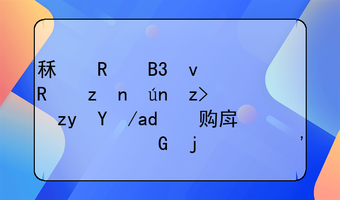 租售同权政策详解：租房与购房居民的平等权益
