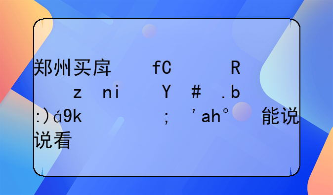 郑州买房限购政策是怎么规定的？谁能说说看？