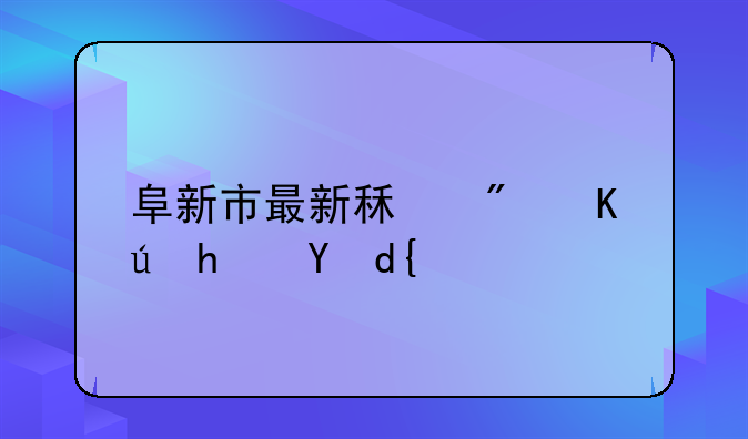 阜新市最新租房信息网：便捷高效，找房新体验