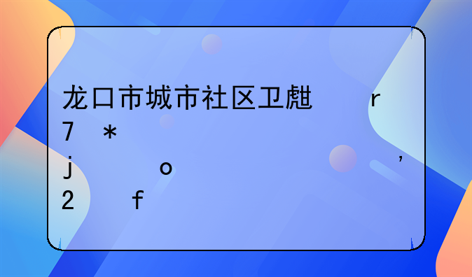 龙口市城市社区卫生服务中心秦皇岛市公安医院