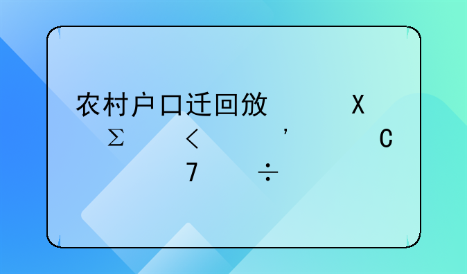 农村户口迁回政策!注意:三类子女不能继承宅基地