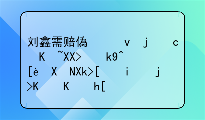 刘鑫需赔偿江母69万元：法律判决彰显正义与慰藉