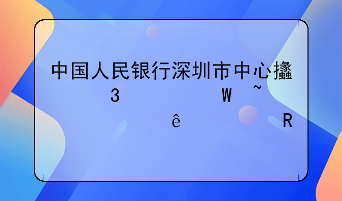 中国人民银行深圳市中心支行如何查询个人信用纪录