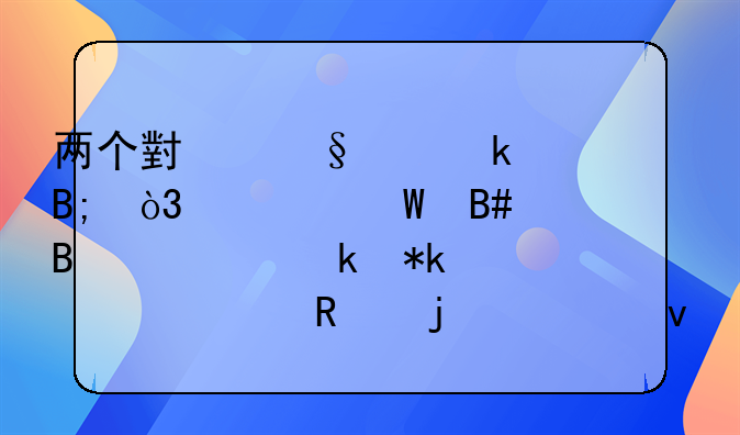 两个小孩离婚后，如何合理确定抚养费用的全面解析