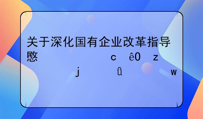 关于深化国有企业改革指导意见题库构建的深入思考