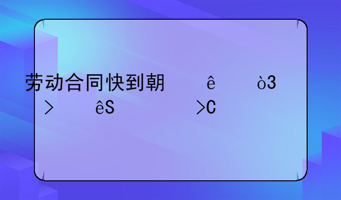 劳动合同快到期了，公司应该提前多久与员工续签？
