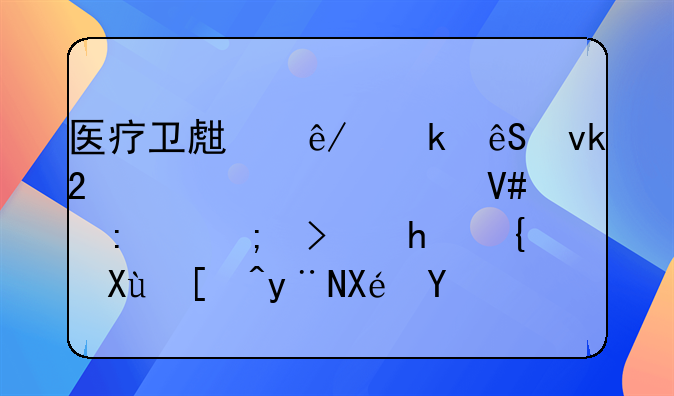 医疗卫生事业应坚持公平、效率与可持续发展的原则