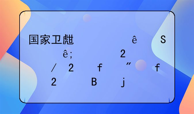 国家卫生健康委关于规范公立医院分院区管理的通知