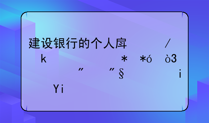 建设银行的个人房屋做贷款抵押，一般利息是多少？
