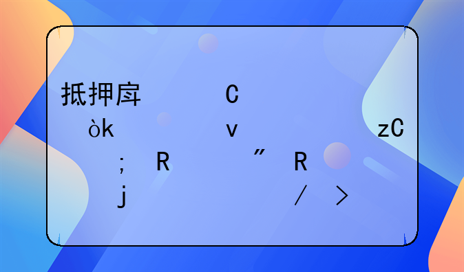抵押房子贷款：全面解析从申请到放款的流程及时长
