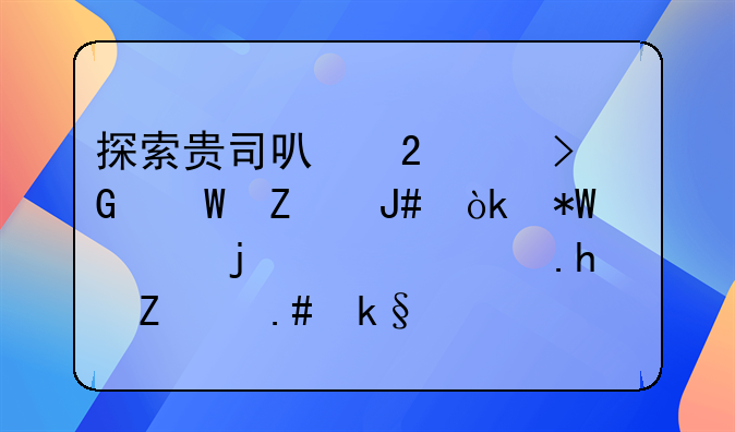探索贵司可持续发展方针：投标中的绿色承诺与实践
