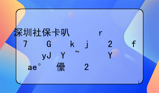 深圳社保卡可以在不绑定的医院使用吗？是少儿医保